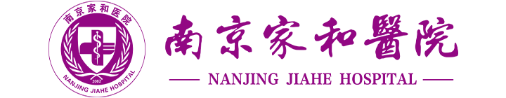 南京家和医院